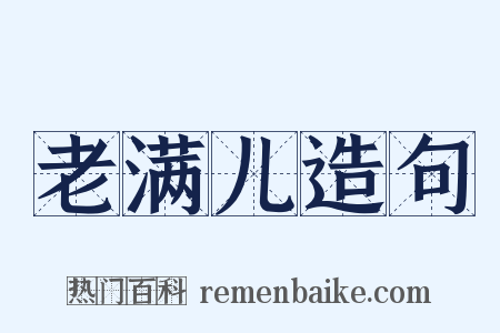 老满儿造句是什么意思的图片
